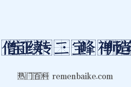 僧宝正续传·二·宝峰準禅师造句是什么意思的图片